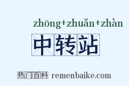 中转站是什么意思的图片